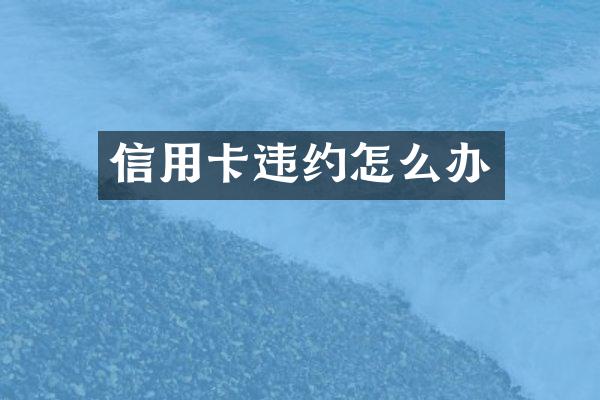 信用卡违约怎么办
