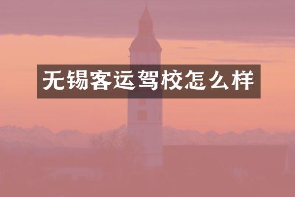 无锡客运驾校怎么样