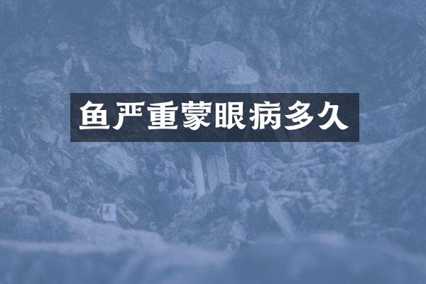 鱼严重蒙眼病多久