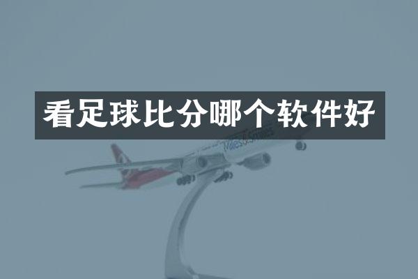 看足球比分哪个软件好