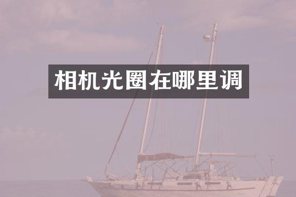 相机光圈在哪里调