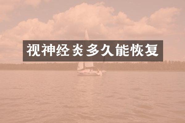 视神经炎多久能恢复