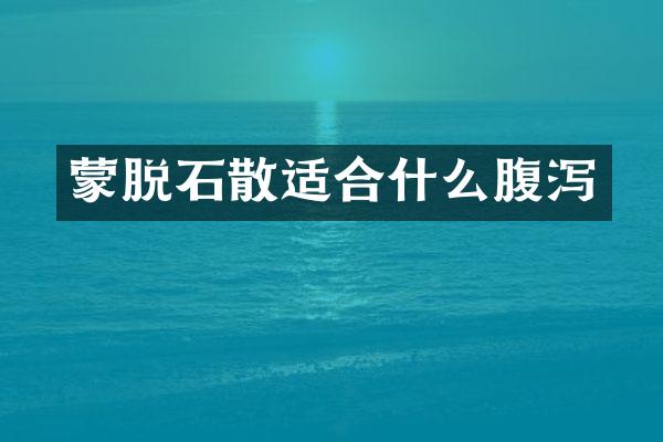 蒙脱石散适合什么腹泻