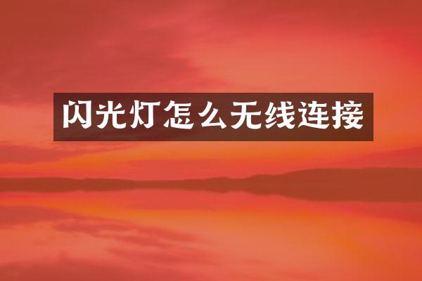 闪光灯怎么无线连接