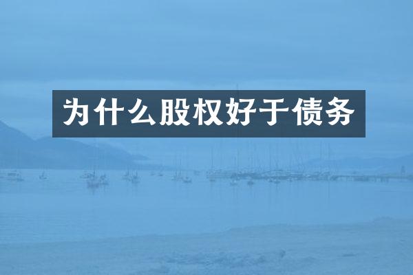 为什么股权好于债务