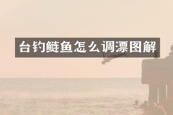 台钓鲢鱼怎么调漂图解