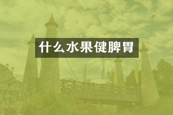 什么水果健脾胃