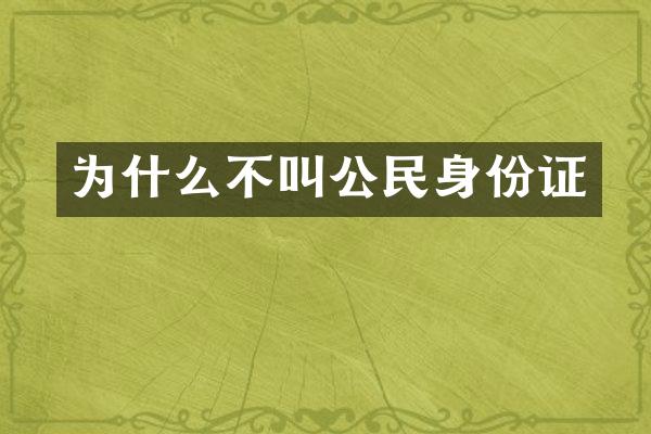 为什么不叫公民身份证