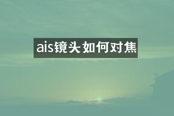 ais镜头如何对焦