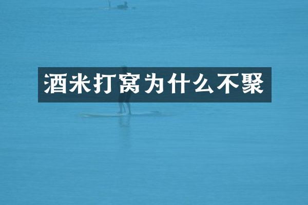 酒米打窝为什么不聚
