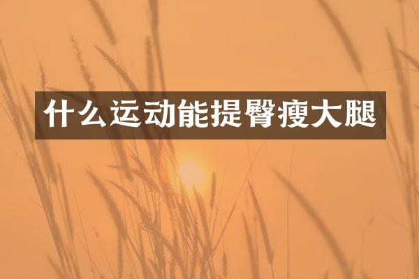 什么运动能提臀瘦大腿