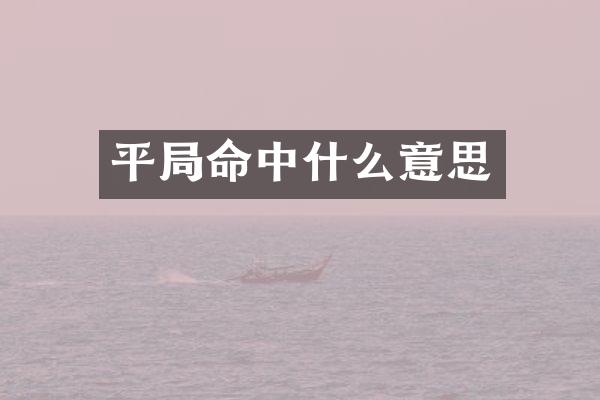 平局命中什么意思