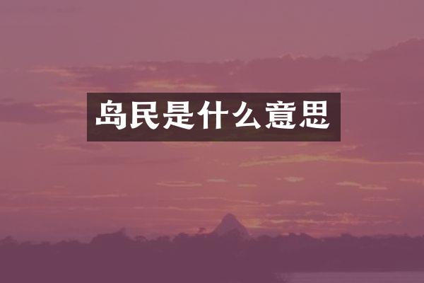 岛民是什么意思