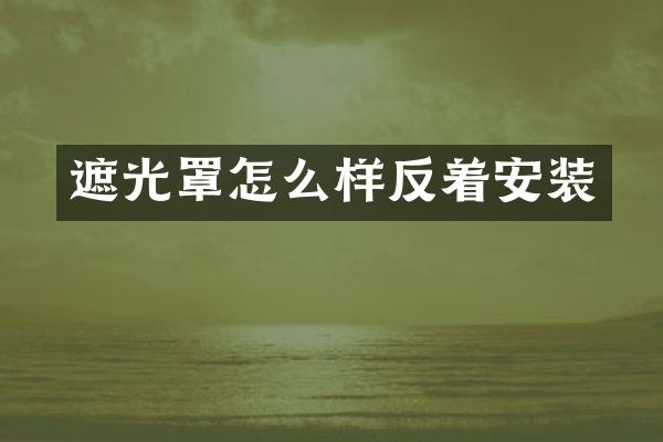 遮光罩怎么样反着安装