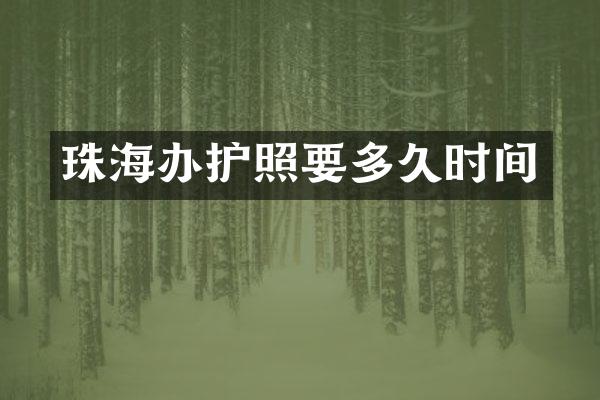珠海办护照要多久时间