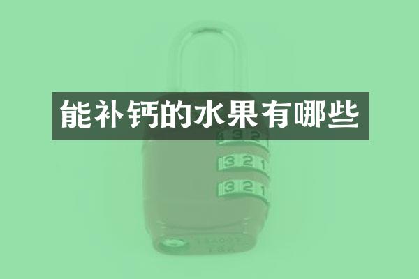 能补钙的水果有哪些