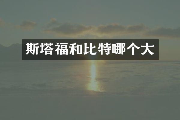 斯塔福和比特哪个大