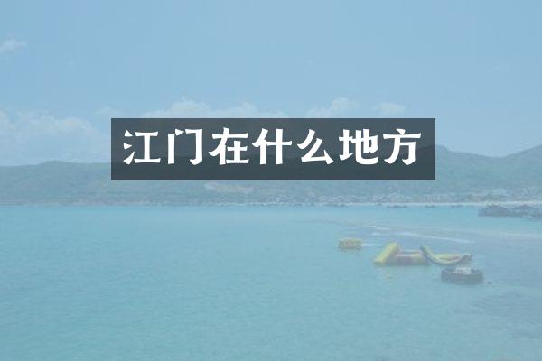 江门在什么地方