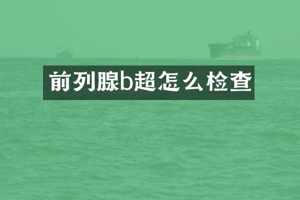 前列腺b超怎么检查