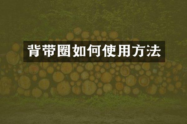 背带圈如何使用方法