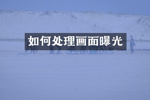 如何处理画面曝光