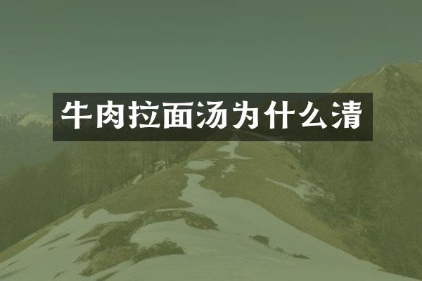 牛肉拉面汤为什么清
