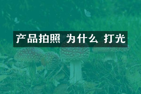 产品拍照 为什么 打光