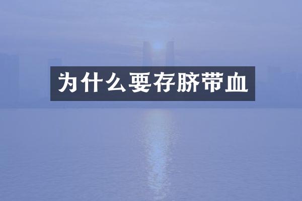 为什么要存脐带血