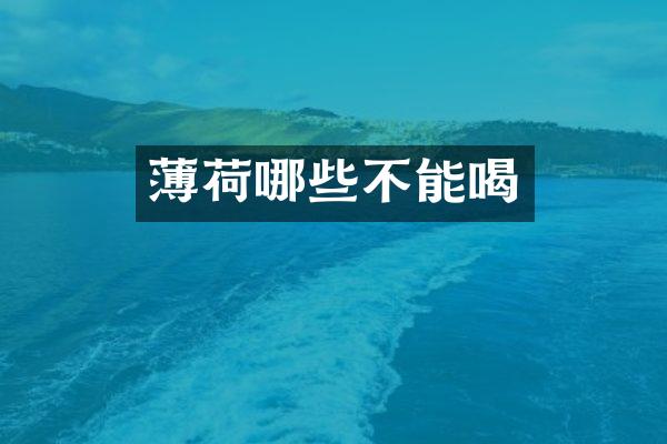 薄荷哪些不能喝