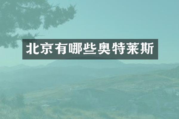 北京有哪些奥特莱斯