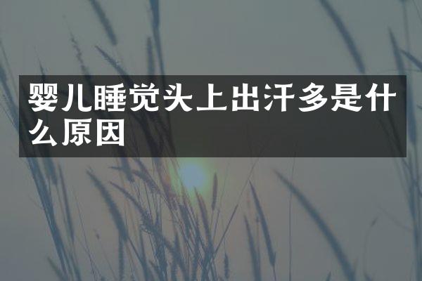 婴儿睡觉头上出汗多是什么原因