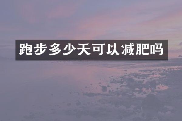 跑步多少天可以减肥吗