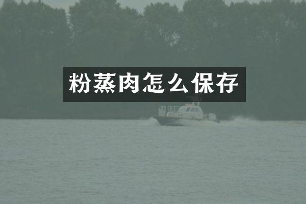粉蒸肉怎么保存