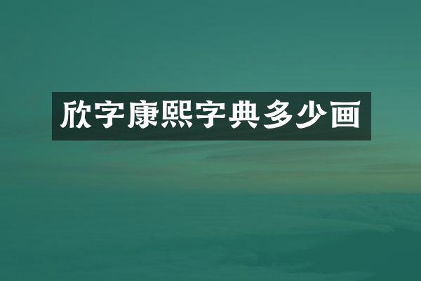 欣字康熙字典多少画