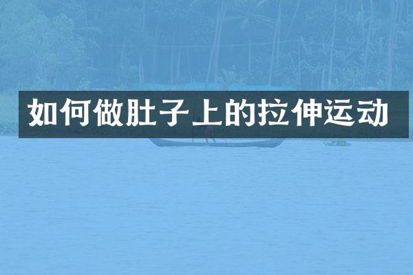 如何做肚子上的拉伸运动