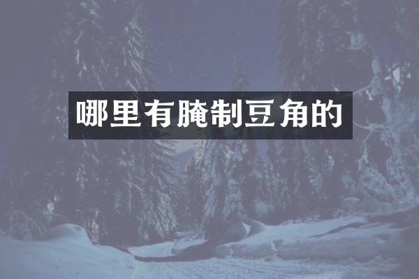 哪里有腌制豆角的