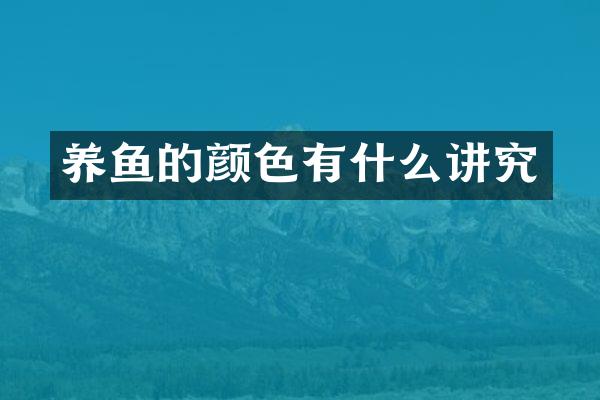 养鱼的颜色有什么讲究