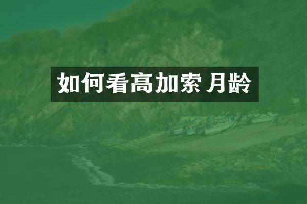 如何看高加索月龄