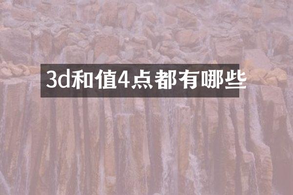 3d和值4点都有哪些