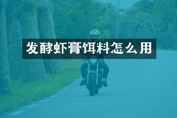 发酵虾膏饵料怎么用