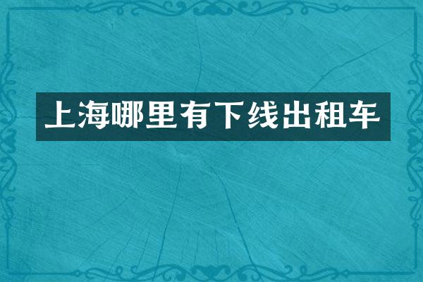 上海哪里有下线出租车