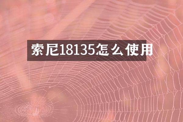 索尼18135怎么使用