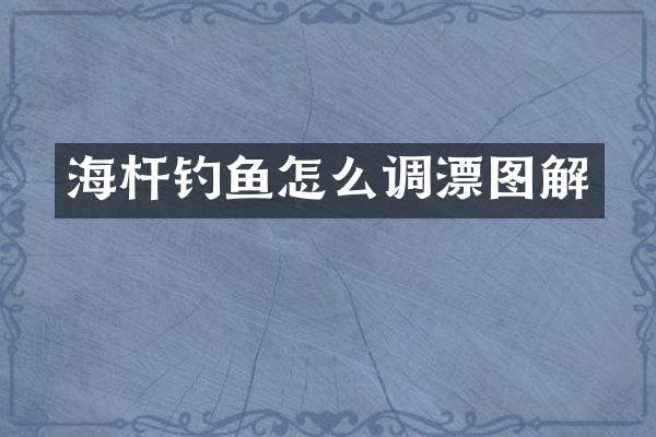 海杆钓鱼怎么调漂图解