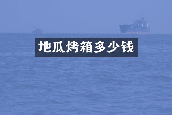 地瓜烤箱多少钱