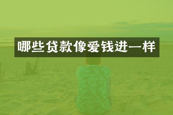 哪些贷款像爱钱进一样