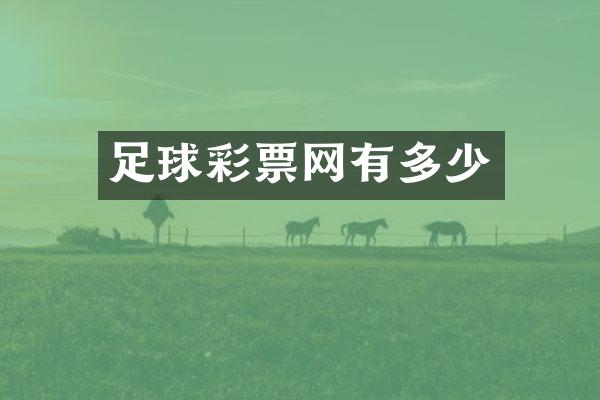 足球彩票网有多少