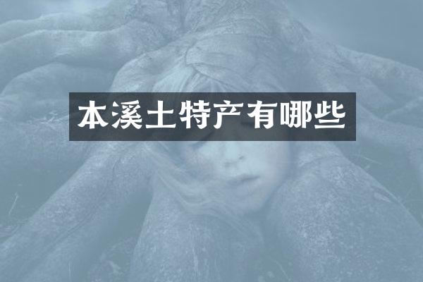 本溪土特产有哪些