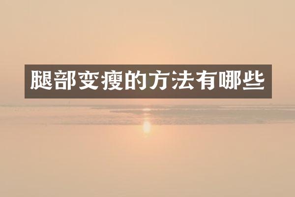 腿部变瘦的方法有哪些