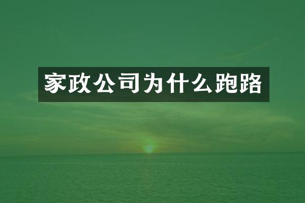 家政公司为什么跑路