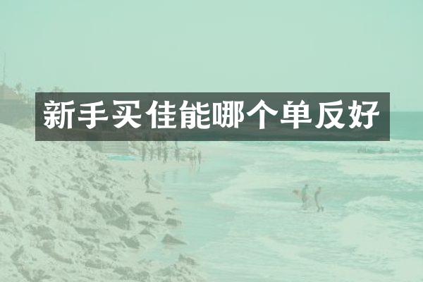 新手买佳能哪个单反好